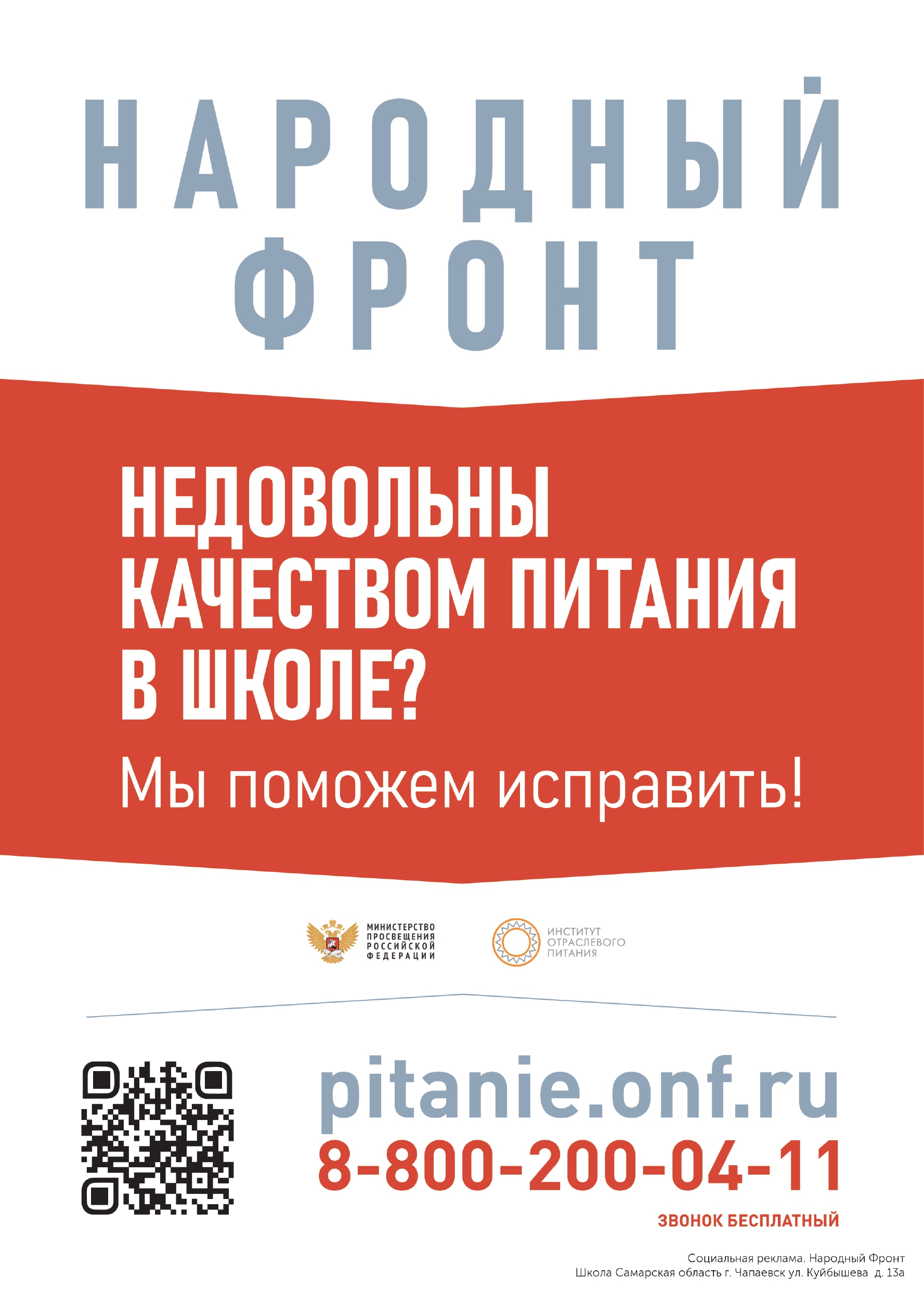 ОРГАНИЗАЦИЯ ПИТАНИЯ в ОО » ГБОУ СОШ №1 г.о.Чапаевск