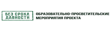 Без срока давности